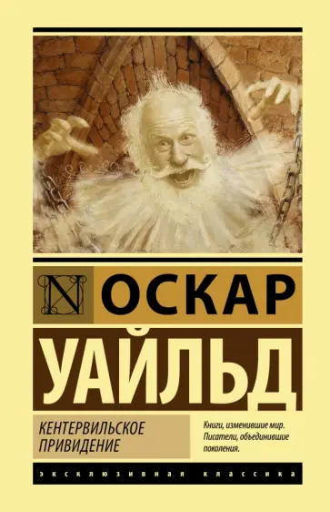Оскар Уайльд - Кентервильское привидение. Сборник обложка книги