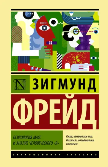 Зигмунд Фрейд - Психология масс и анализ человеческого "я" Зигмунд Фрейд - Психология масс и анализ человеческого "я" обложка книги