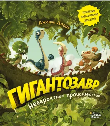 Джонни Даддл - Гигантозавр. Невероятное происшествие обложка книги