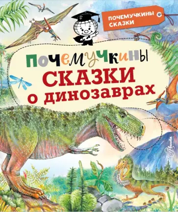 Акимушкин, Громов - Почемучкины сказки о динозаврах Акимушкин, Громов - Почемучкины сказки о динозаврах обложка книги