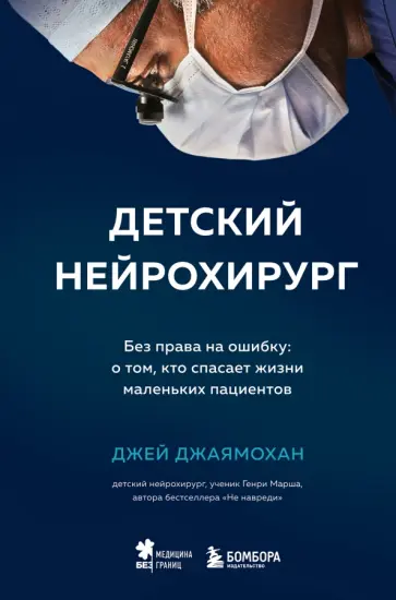 Джей Джаямохан - Детский нейрохирург. Без права на ошибку. О том, кто спасает жизни маленьких пациентов Джей Джаямохан - Детский нейрохирург. Без права на ошибку. О том, кто спасает жизни маленьких пациентов обложка книги