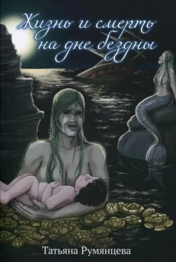Татьяна Румянцева - Жизнь и смерть на дне бездны обложка книги