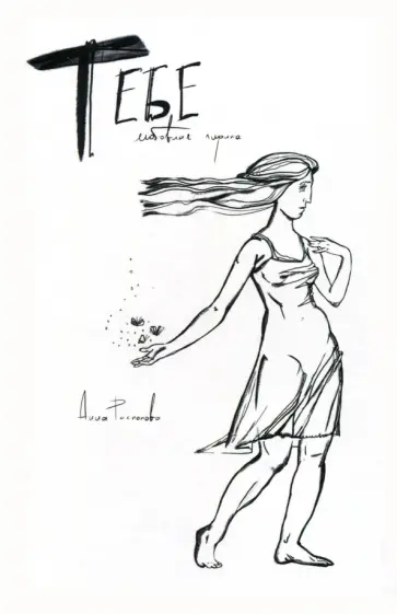 Анна Распопова - Тебе. Любовная лирика обложка книги