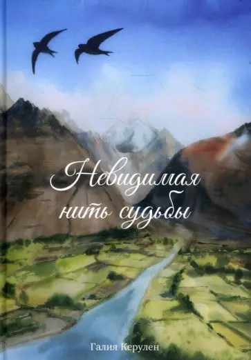 Галия Керулен - Невидимая нить судьбы обложка книги