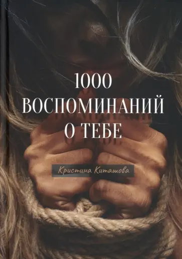 Кристина Киташова - 1000 воспоминаний о тебе обложка книги