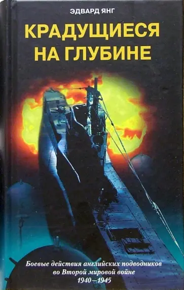 Эдвард Янг - Крадущиеся на глубине. Боевые действия английских подводников во Второй мировой войне. 1940-1945 гг. Эдвард Янг - Крадущиеся на глубине. Боевые действия английских подводников во Второй мировой войне. 1940-1945 гг. обложка книги