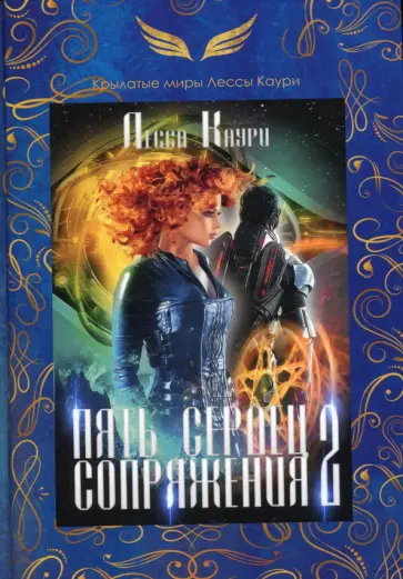 Лесса Каури - Пять сердец Сопряжения. Книга 2 обложка книги
