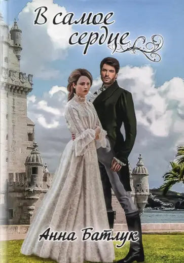 Анна Батлук - В самое сердце обложка книги