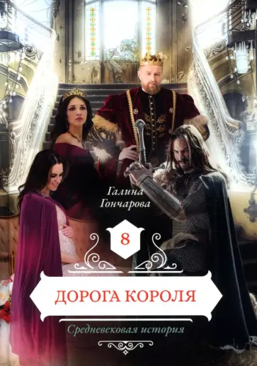 Галина Гончарова - Дорога короля. Книга 8 обложка книги