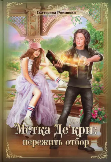 Екатерина Романова - Метка Де'кри. Пережить отбор обложка книги