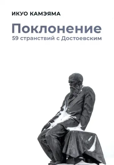 Икуо Камэяма - Поклонение. 59 странствий с Достоевским обложка книги