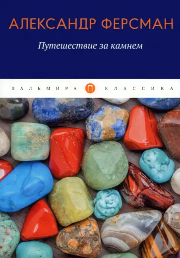Александр Ферсман - Путешествие за камнем обложка книги