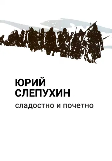 Юрий Слепухин - Сладостно и почетно Юрий Слепухин - Сладостно и почетно обложка книги