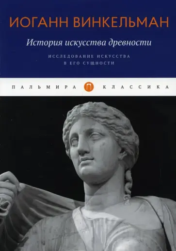 Иоганн Винкельман - История искусства древности. Исследование искусства в его сущности Иоганн Винкельман - История искусства древности. Исследование искусства в его сущности обложка книги