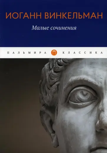 Иоганн Винкельман - Малые сочинения Иоганн Винкельман - Малые сочинения обложка книги
