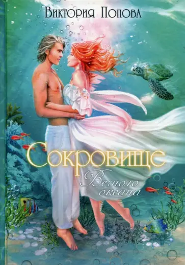 Виктория Попова - Сокровище Вечного океана обложка книги