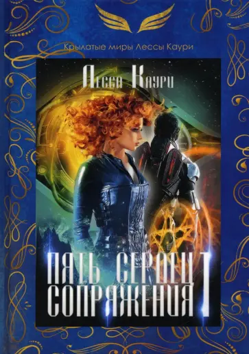 Лесса Каури - Пять сердец Сопряжения. Книга 1 обложка книги