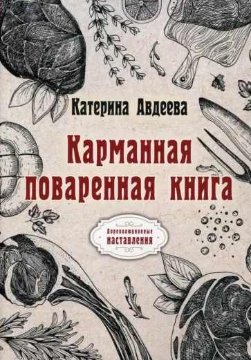 Катерина Авдеева - Карманная поваренная книга обложка книги