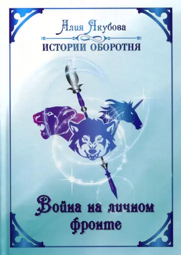Алия Якубова - Война на личном фронте Алия Якубова - Война на личном фронте обложка книги