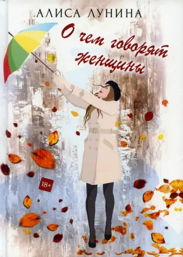 Алиса Лунина - О чем говорят женщины Алиса Лунина - О чем говорят женщины обложка книги