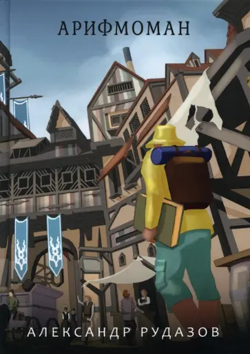 Александр Рудазов - Арифмоман Александр Рудазов - Арифмоман обложка книги