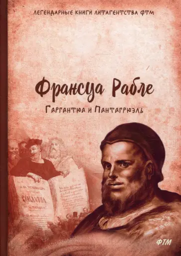 Франсуа Рабле - Гаргантюа и Пантагрюэль Франсуа Рабле - Гаргантюа и Пантагрюэль обложка книги
