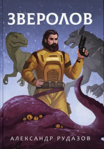 Александр Рудазов - Зверолов Александр Рудазов - Зверолов обложка книги