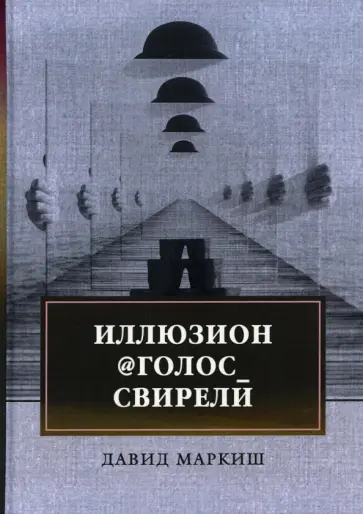 Давид Маркиш - Иллюзион@Голос_свирели Давид Маркиш - Иллюзион@Голос_свирели обложка книги