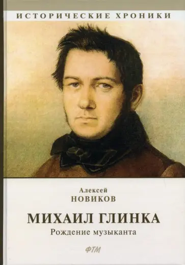 Алексей Новиков - Михаил Глинка. Рождение музыканта Алексей Новиков - Михаил Глинка. Рождение музыканта обложка книги