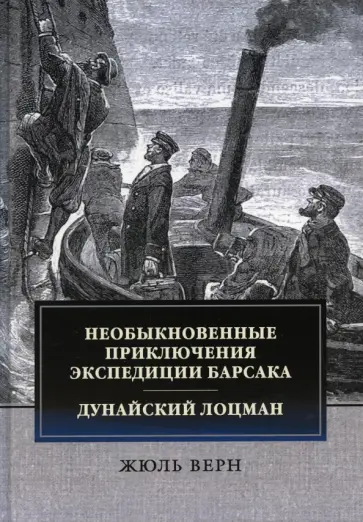 Жюль Верн - Необыкновенные приключения экспедиции Барсака. Дунайский лоцман обложка книги
