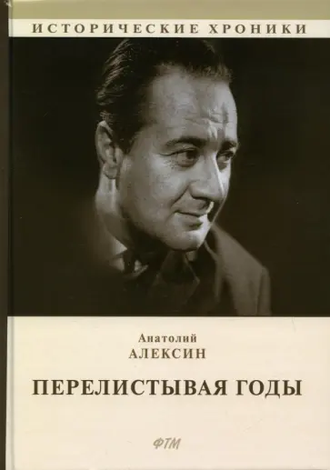 Анатолий Алексин - Перелистывая годы. Книга воспоминаний Анатолий Алексин - Перелистывая годы. Книга воспоминаний обложка книги
