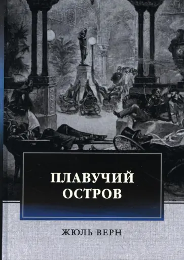 Жюль Верн - Плавучий остров обложка книги