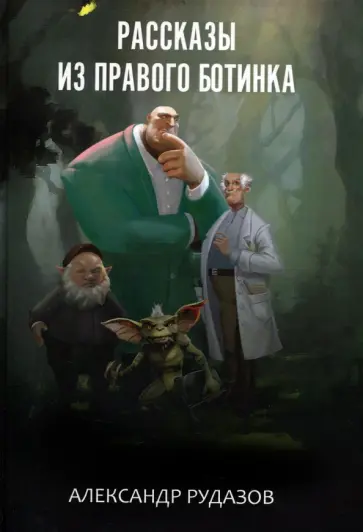 Александр Рудазов - Рассказы из правого ботинка Александр Рудазов - Рассказы из правого ботинка обложка книги