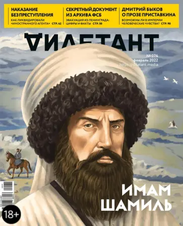 Журнал Дилетант № 074. Февраль 2022 обложка книги
