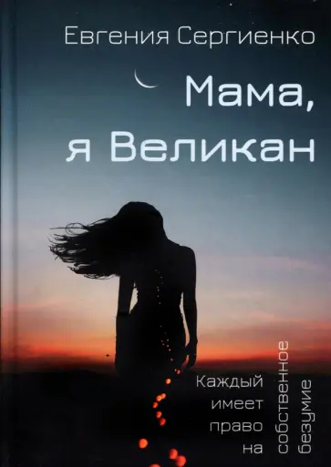 Евгения Сергиенко - Мама, я Великан обложка книги