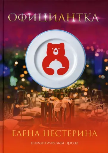 Елена Нестерина - Официантка Елена Нестерина - Официантка обложка книги