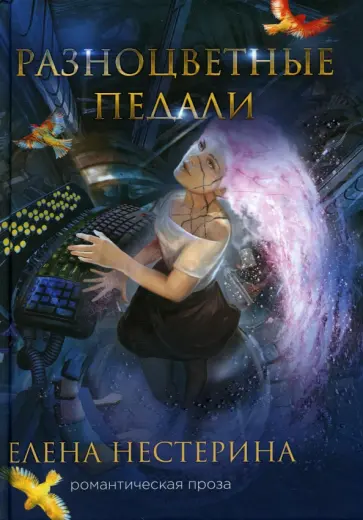 Елена Нестерина - Разноцветные педали Елена Нестерина - Разноцветные педали обложка книги