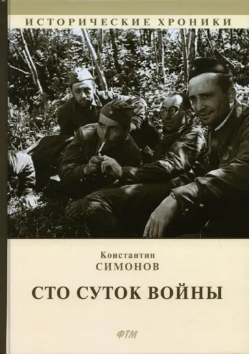 Константин Симонов - Сто суток войны Константин Симонов - Сто суток войны обложка книги