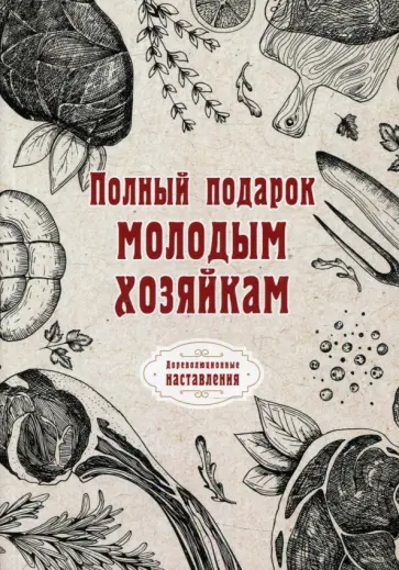 Полный подарок молодым хозяйкам обложка книги