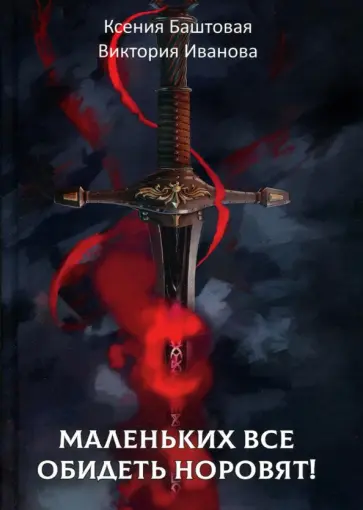 Баштовая, Иванова - Маленьких все обидеть норовят! обложка книги