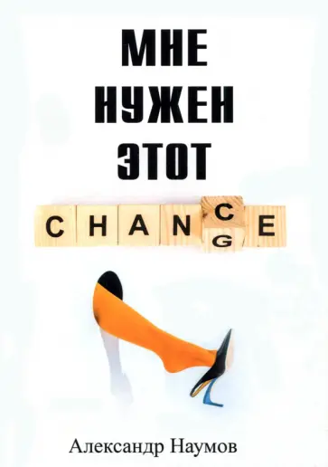 Александр Наумов - Мне нужен этот шанс! Александр Наумов - Мне нужен этот шанс! обложка книги