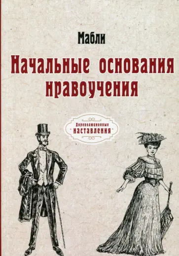 Мабли - Начальные основания нравоучения обложка книги