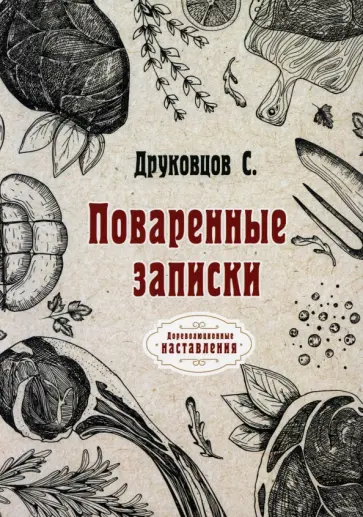 Сергей Друковцов - Поваренные записки обложка книги