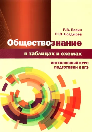 Пазин, Болдырев - Обществознание в таблицах и схемах. Интенсивный курс подготовки к ЕГЭ Пазин, Болдырев - Обществознание в таблицах и схемах. Интенсивный курс подготовки к ЕГЭ обложка книги