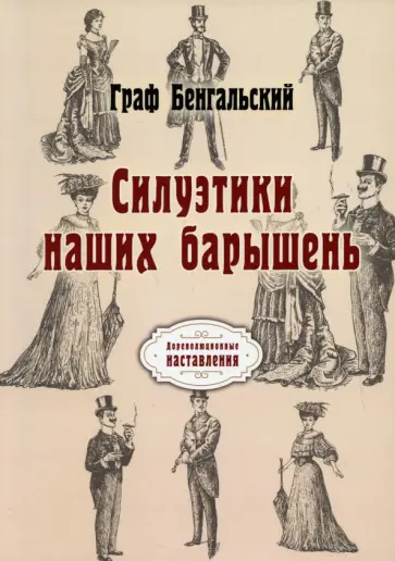 Бенгальский Граф - Силуэтики наших барышень обложка книги