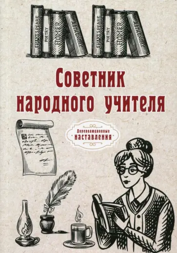 Советник народного учителя обложка книги