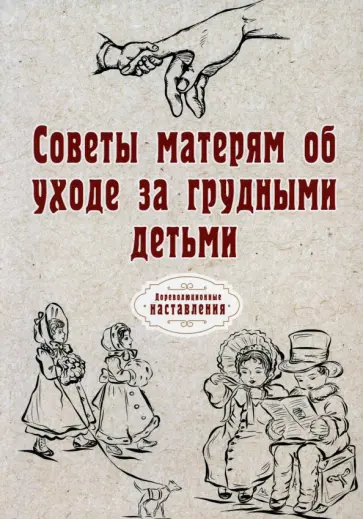 Советы матерям об уходе за грудными детьми обложка книги