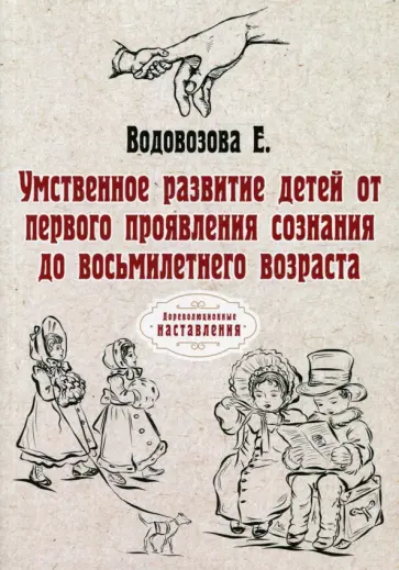 Е. Водовозова - Умственное развитие детей от первого проявления сознания до восьмилетнего возраста обложка книги