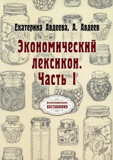 Авдеева, Авдеев - Экономический лексикон. Часть 1 обложка книги