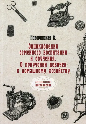 В. Поворинская - Энциклопедия семейного воспитания и обучения. О приучении девочек к домашнему хозяйству обложка книги